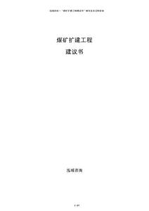 煤矿扩建工程建议书