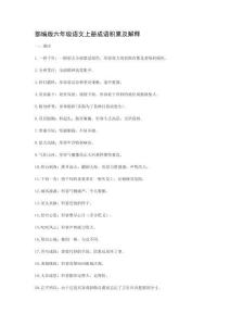 部編版六年級語文上冊成語積累及解釋