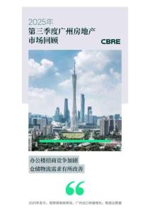 房地產(chǎn)市場(chǎng)報(bào)告 -2025年第三季度廣州房地產(chǎn)市場(chǎng)回顧