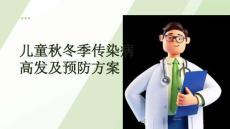 兒童秋冬季傳染病高發(fā)及預(yù)防方案