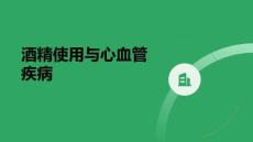 酒精使用與心血管疾病