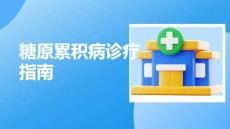 糖原累積病診療指南