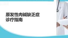 原發(fā)性肉堿缺乏癥診療指南