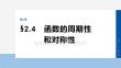 2026屆高考數(shù)學(xué)一輪總復(fù)習(xí)課件：第二章　§2.4　函數(shù)的周期性和對(duì)稱(chēng)性