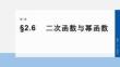 2026屆高考數(shù)學(xué)一輪總復(fù)習(xí)課件：第二章　§2.6　二次函數(shù)與冪函數(shù)