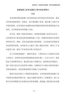 樁基礎(chǔ)施工技術(shù)在建筑工程中的應(yīng)用探討