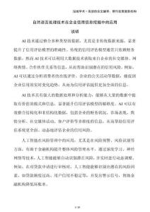 自然語言處理技術在企業信用信息挖掘中的應用