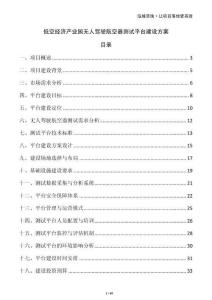 低空經(jīng)濟(jì)產(chǎn)業(yè)園無人駕駛航空器測(cè)試平臺(tái)建設(shè)方案