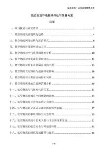 低空物流環(huán)境影響評(píng)估與改善方案