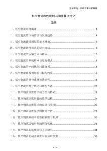 低空物流路線規(guī)劃與調(diào)度算法優(yōu)化