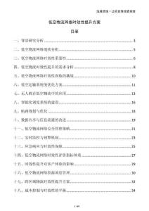 低空物流網(wǎng)絡(luò)時(shí)效性提升方案