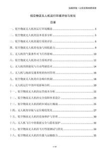 低空物流無人機(jī)運(yùn)行環(huán)境評(píng)估與優(yōu)化
