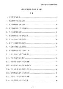 低空物流信息平臺(tái)建設(shè)方案