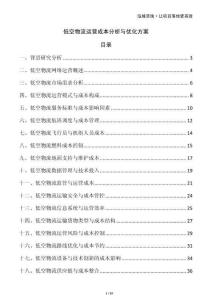 低空物流運(yùn)營(yíng)成本分析與優(yōu)化方案