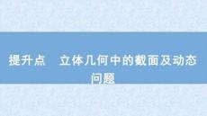 2026屆高考數(shù)學(xué)二輪復(fù)習(xí)課件：板塊三　立體幾何　提升點　立體幾何中的截面及動態(tài)問題