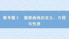 2026屆高考數(shù)學(xué)二輪復(fù)習(xí)課件：板塊五　解析幾何　微專題2　圓錐曲線的定義、方程與性質(zhì)