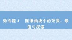 2026屆高考數(shù)學(xué)二輪復(fù)習(xí)課件：板塊五　解析幾何　微專題4　圓錐曲線中的范圍、最值與探索