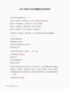 2021”學四史“知識競賽題庫及參考答案