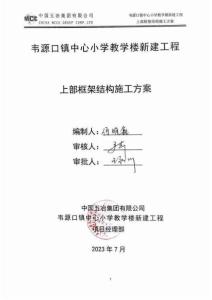 韋源口鎮(zhèn)中心小學(xué)教學(xué)樓新建工程上部框架結(jié)構(gòu)施工方案