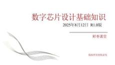 數(shù)字芯片設計基礎知識