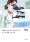 ABB 生命科學(xué)行業(yè)應(yīng)用方案