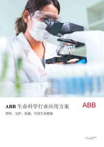 ABB 生命科學(xué)行業(yè)應(yīng)用方案