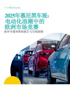 2025年慕尼黑車展：海外全媒體輿情報告與市場洞察
