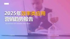2025年效率類(lèi)應(yīng)用營(yíng)銷(xiāo)趨勢(shì)報(bào)告