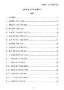 智能運維與監控系統設計