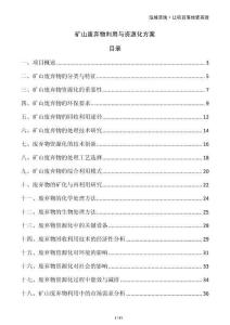 礦山廢棄物利用與資源化方案