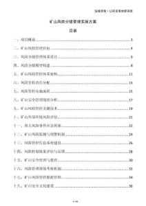 礦山風(fēng)險分級管理實施方案