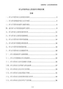 礦山開采作業(yè)人員培訓(xùn)與考核方案