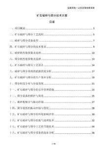 礦石破碎與篩分技術(shù)方案