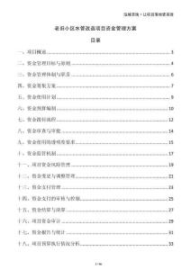 老舊小區(qū)水管改造項目資金管理方案