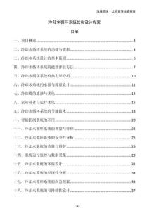 冷卻水循環(huán)系統優(yōu)化設計方案