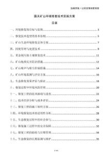 露天礦山環(huán)境修復(fù)技術(shù)實施方案