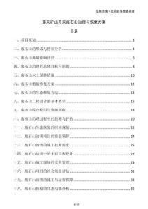 露天礦山開采廢石山治理與恢復(fù)方案