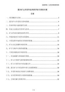 露天礦山開采作業(yè)風(fēng)險(xiǎn)評估與預(yù)防方案