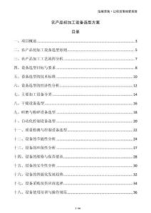 农产品初加工设备选型方案