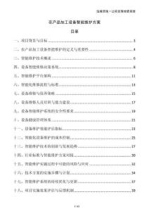 農(nóng)產(chǎn)品加工設(shè)備智能維護方案