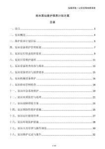 排水泵站維護(hù)保養(yǎng)計(jì)劃方案