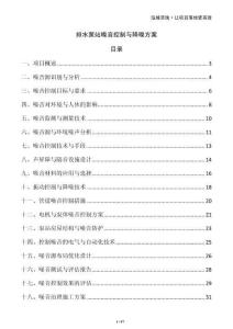排水泵站噪音控制與降噪方案