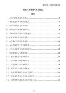 企業(yè)風險管理與防范措施