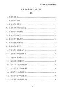 企業(yè)管理中的高效決策方法