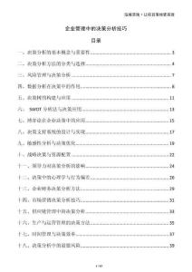 企業(yè)管理中的決策分析技巧