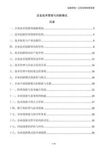 企業(yè)技術(shù)管理與創(chuàng)新模式