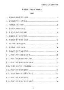 企業(yè)跨部門協(xié)作的管理技巧