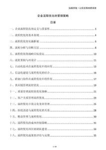 企業(yè)流程優(yōu)化的管理策略