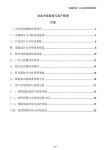 企業(yè)市場(chǎng)營(yíng)銷(xiāo)與客戶(hù)管理