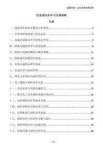 企業(yè)團(tuán)隊(duì)協(xié)作與溝通策略